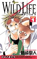 ワイルドライフ (全27巻) Kindle版